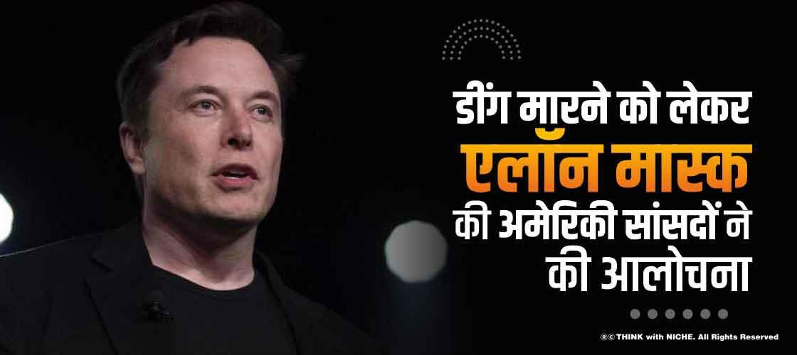डींग मारने को लेेकर एलॉन मास्क की अमेरिकी सांसदों ने की आलोचना