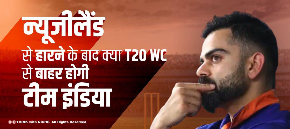 न्यूजीलैंड से हारने के बाद क्या T20 WC से बाहर होगी टीम इंडिया?