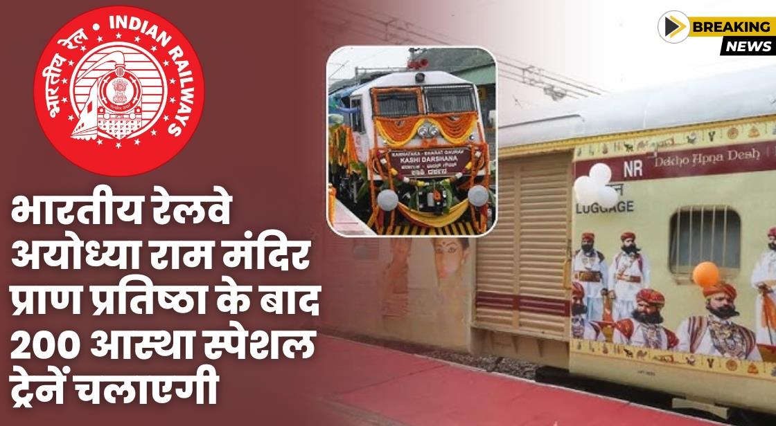 भारतीय रेलवे 22 जनवरी से अयोध्या के लिए 200 आस्था स्पेशल ट्रेनें चलाएगी