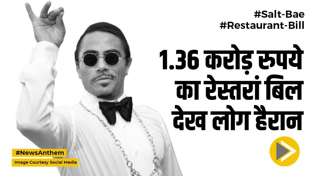Salt Bae: तुर्की के शेफ ने साझा किया 1.36 करोड़ रुपये का रेस्तरां बिल, लोग हैरान