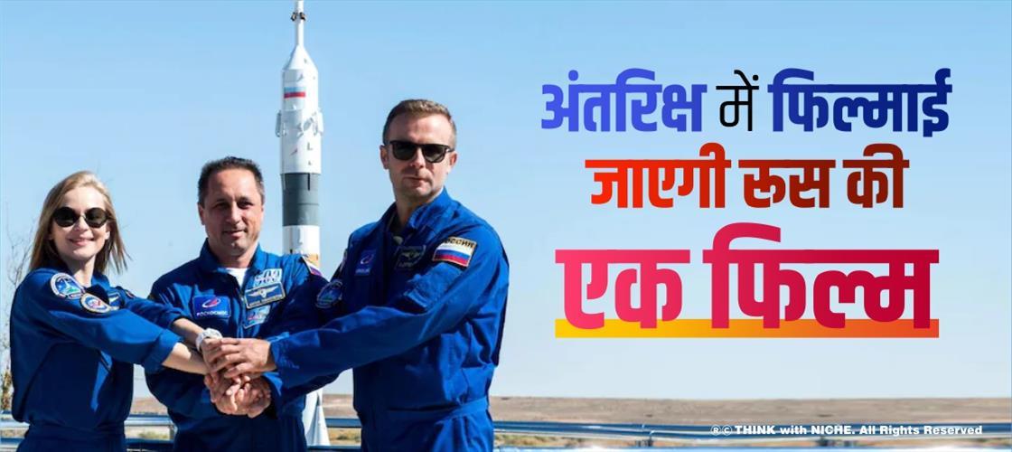 अंतरिक्ष में फिल्माई जाएगी रूस की एक फिल्म