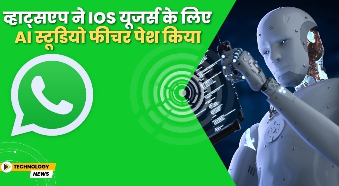 WhatsApp ने नया AI स्टूडियो फीचर पेश किया
