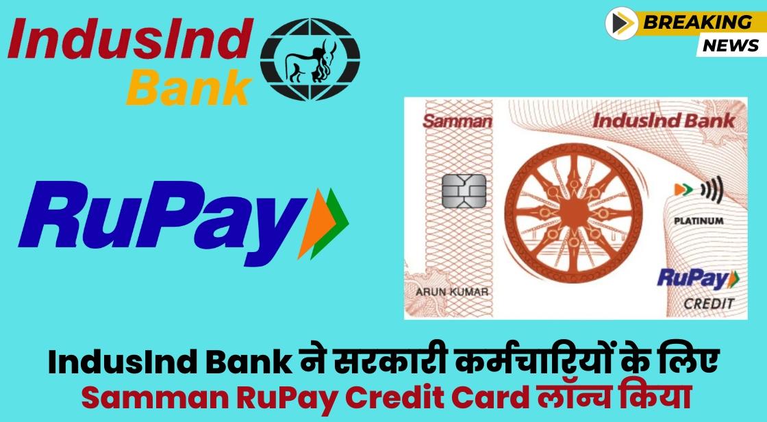 IndusInd Bank ने सरकारी कर्मचारियों के लिए Samman RuPay Credit Card लॉन्च किया
