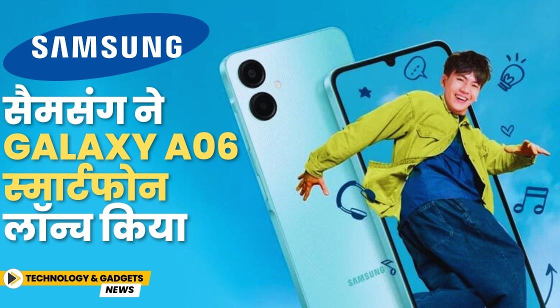 सैमसंग ने Galaxy A06 स्मार्टफोन लॉन्च किया