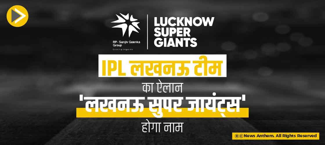 IPL लखनऊ टीम का ऐलान,'लखनऊ सुपर जायंट्स' होगा नाम