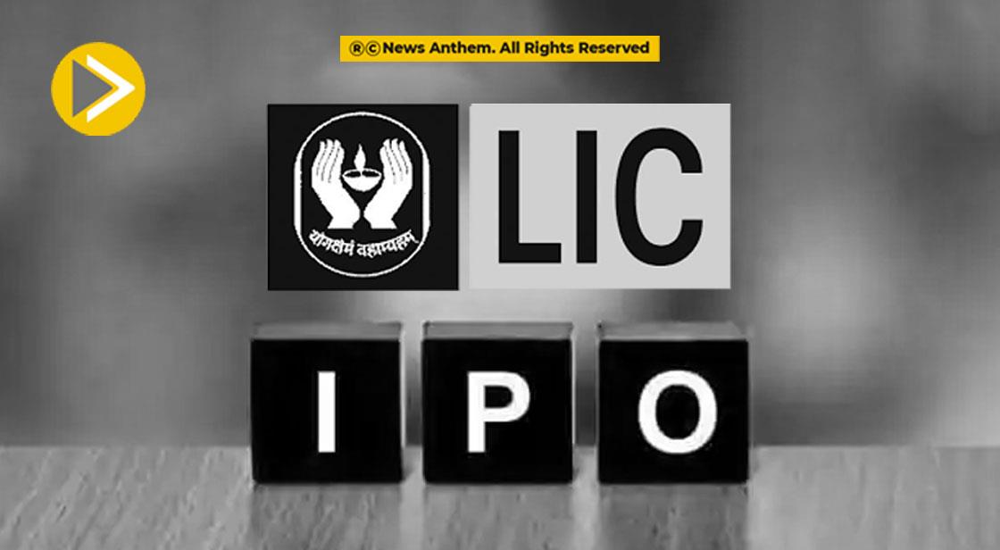 12 मई से पहले लांच हो सकता है LIC का IPO