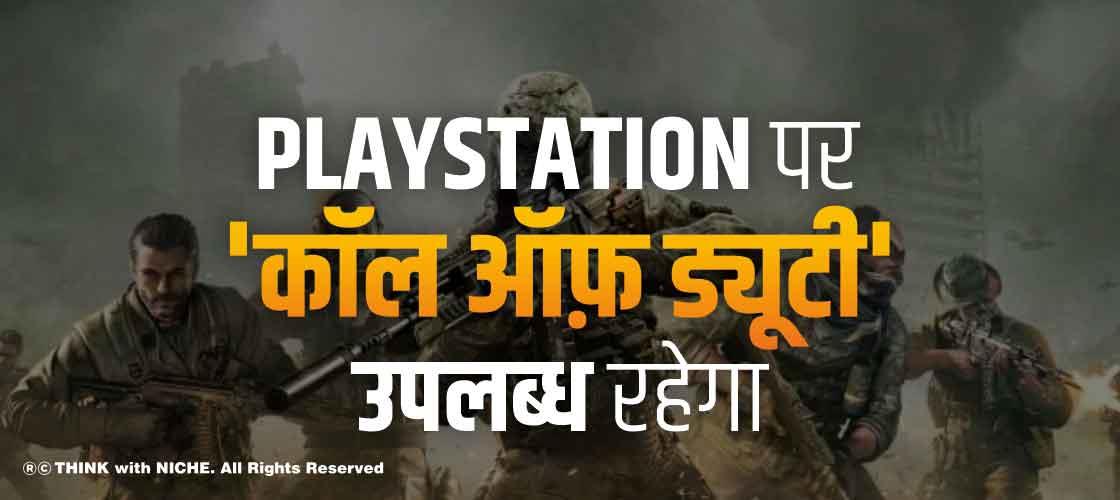 PlayStation पर 'कॉल ऑफ़ ड्यूटी' उपलब्ध रहेगा