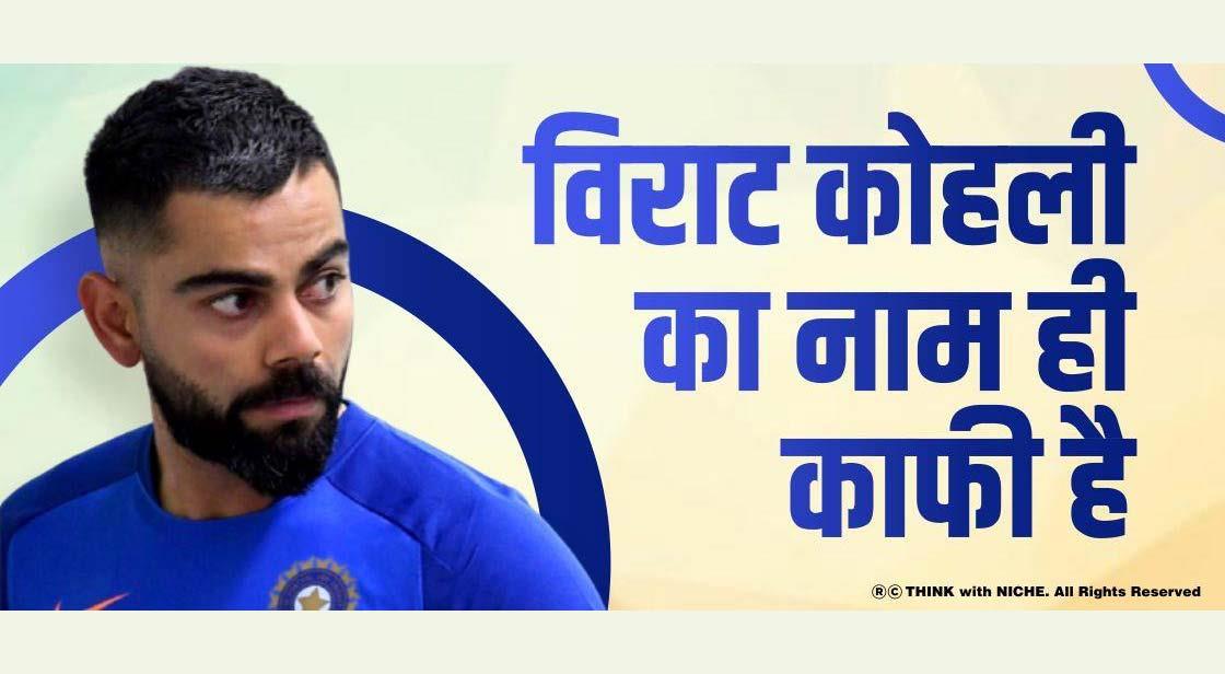 विराट कोहली का नाम ही काफी है