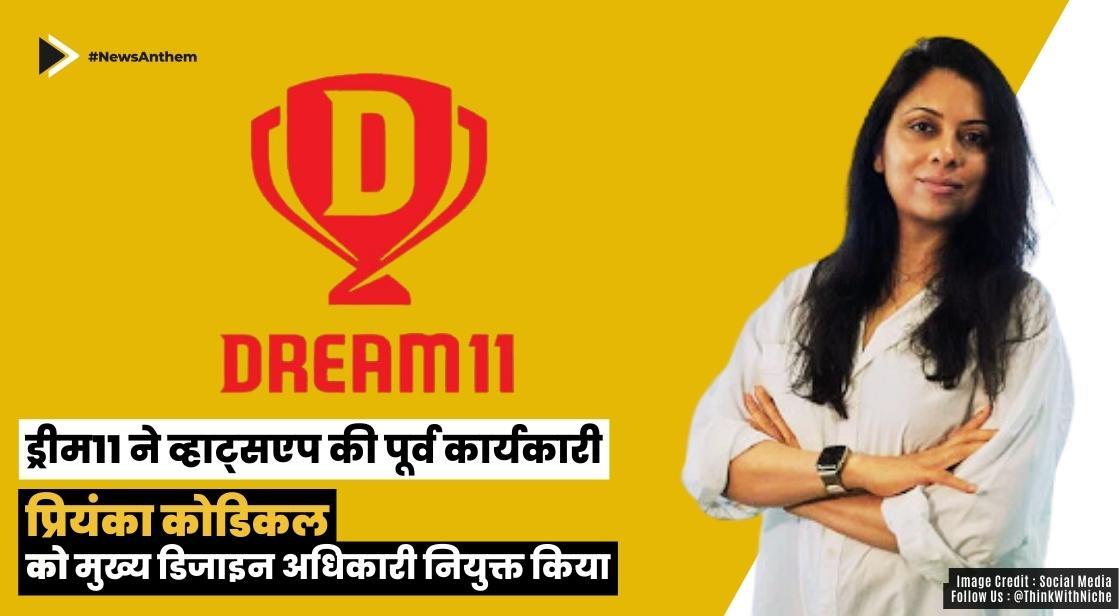 ड्रीम11 ने व्हाट्सएप की पूर्व कार्यकारी प्रियंका कोडिकल को मुख्य डिजाइन अधिकारी नियुक्त किया