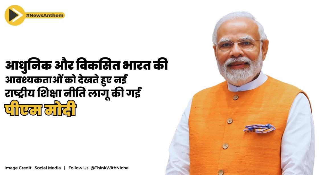 आधुनिक और विकसित भारत की आवश्यकताओं को देखते हुए नई राष्ट्रीय शिक्षा नीति लागू की गई: पीएम मोदी