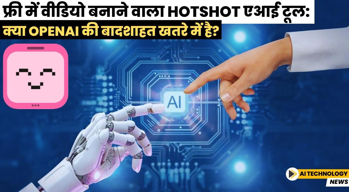 फ्री में वीडियो बनाने वाला Hotshot एआई टूल: क्या OpenAI की बादशाहत खतरे में है?