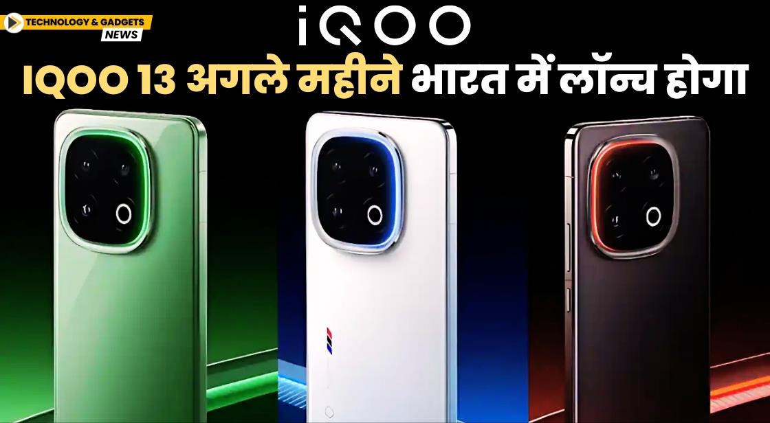 iQOO 13 अगले महीने भारत में लॉन्च होगा