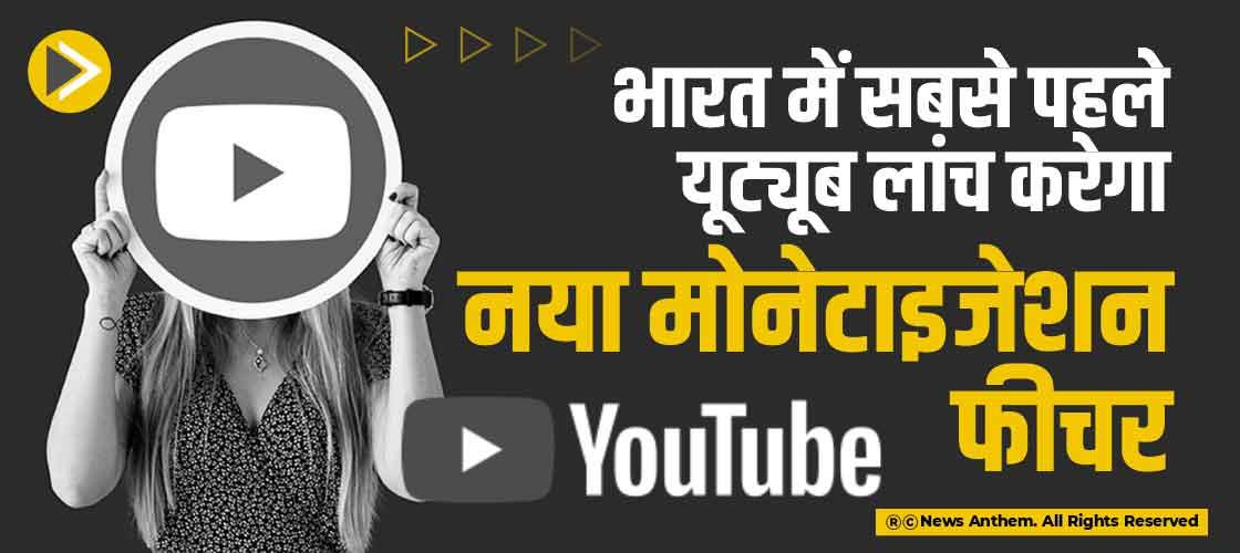 भारत में सबसे पहले यूट्यूब लांच करेगा नया मोनेटाइजेशन फीचर