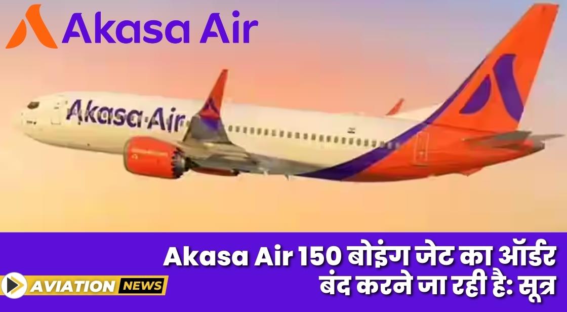 अकासा एयर 150 बोइंग जेट का ऑर्डर बंद करने के लिए तैयार