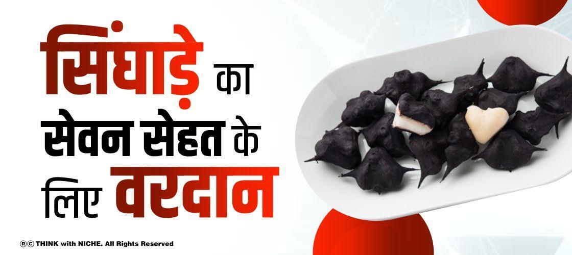 सिंघाड़े का सेवन:सेहत के लिए वरदान