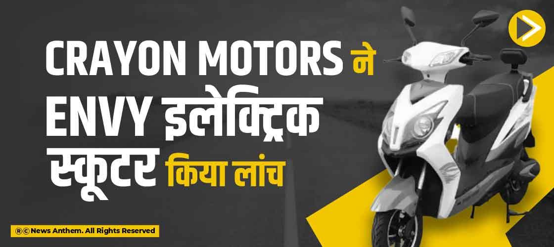 Crayon Motors ने Envy इलेक्ट्रिक स्कूटर किया लांच
