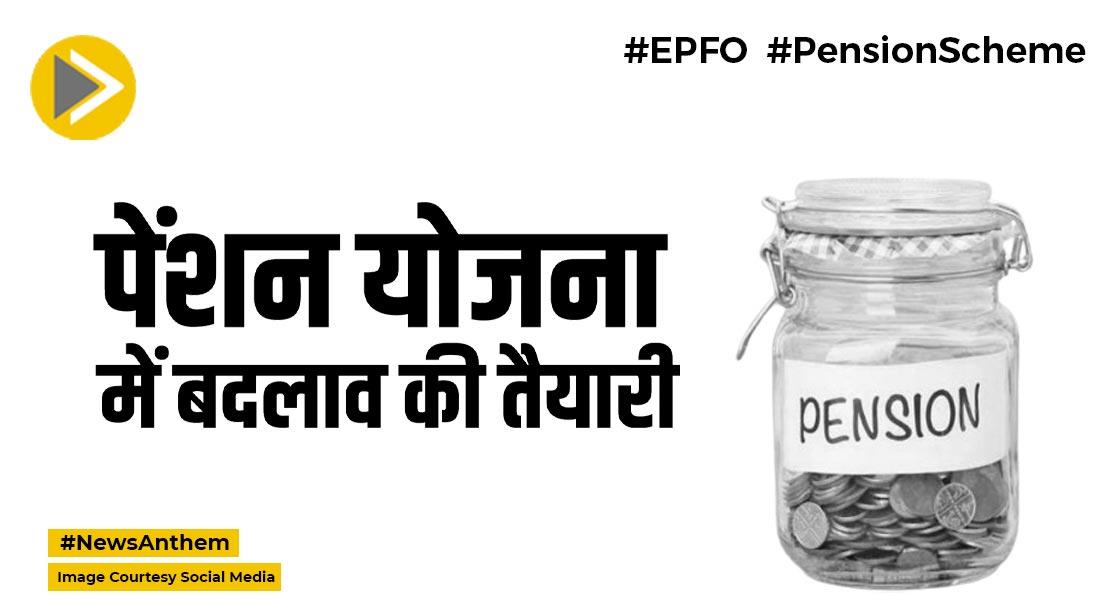 EPFO: रिटायरमेंट सेविंग स्कीम के लिए सैलरी लिमिट बढ़ा सकती है सरकार