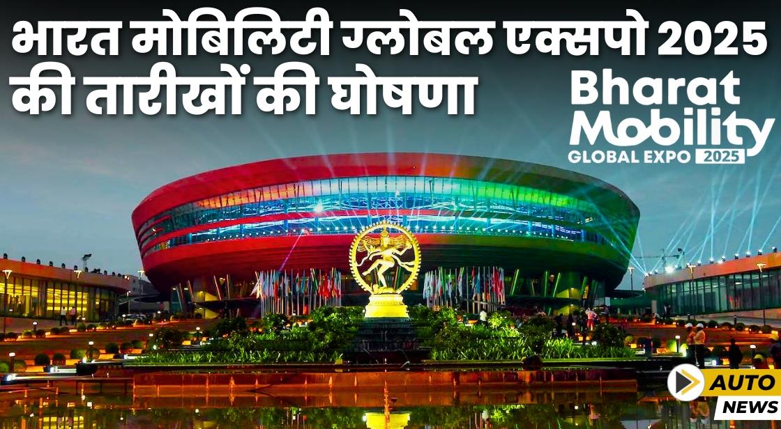 भारत मोबिलिटी ग्लोबल एक्सपो 2025 के लिए तारीखों की घोषणा की गई