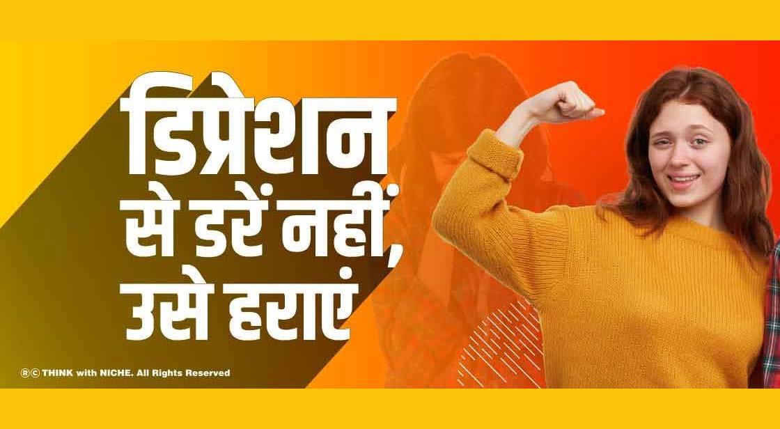 डिप्रेशन से डरें नहीं, उसे हराएं