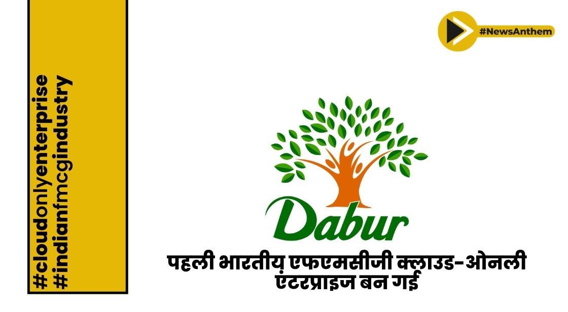 डाबर पहली भारतीय एफएमसीजी क्लाउड-ओनली एंटरप्राइज बन गई