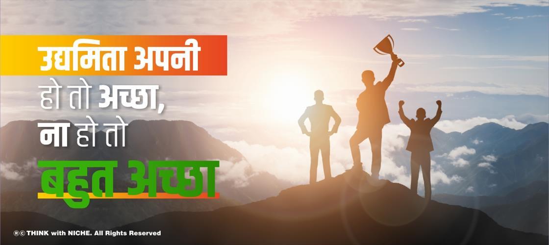 उद्यमिता अपनी हो तो अच्छा, ना हो तो बहुत अच्छा