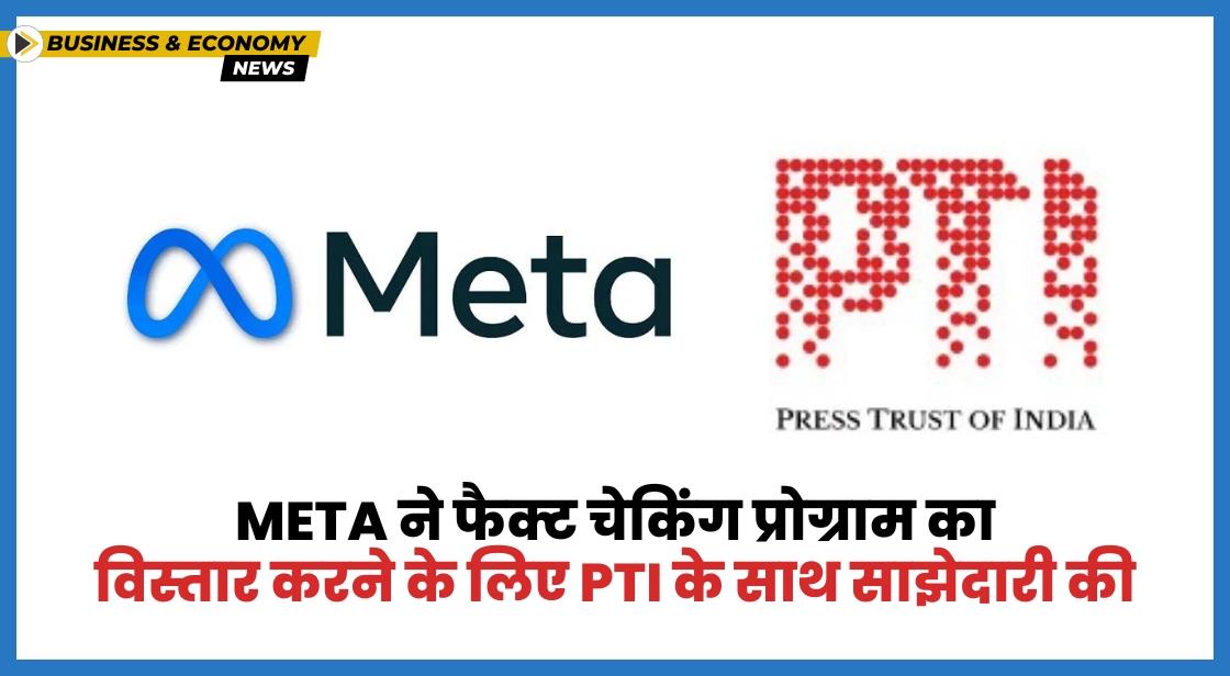 Meta ने अपने फैक्ट चेकिंग प्रोग्राम के लिए PTI के साथ साझेदारी की