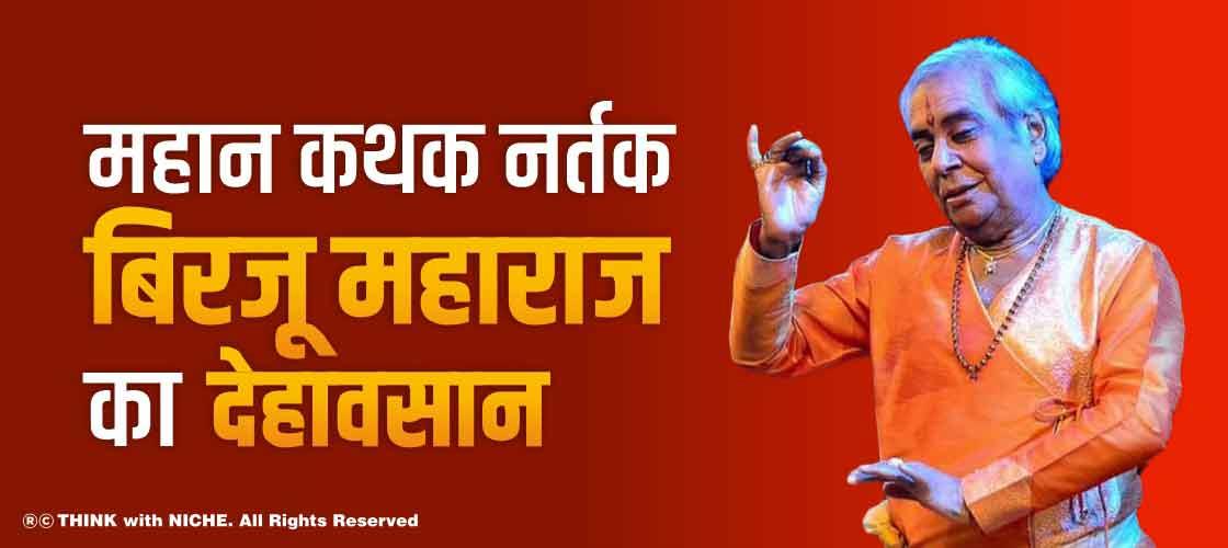 महान कथक नर्तक बिरजू महाराज का देहावसान