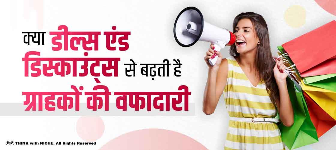 क्या डील्स एंड डिस्काउंट्स से बढ़ती है ग्राहकों की वफादारी