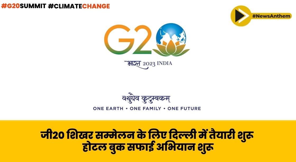 जी20 शिखर सम्मेलन के लिए दिल्ली में तैयारी शुरू: होटल बुक, सफाई अभियान शुरू