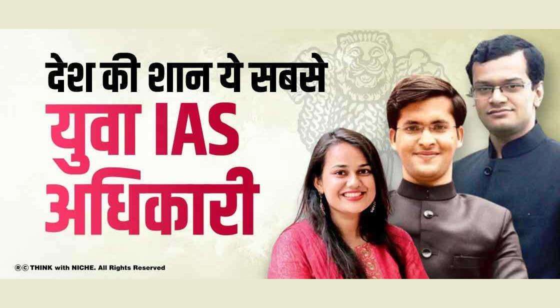 देश की शान - ये सबसे युवा IAS अधिकारी