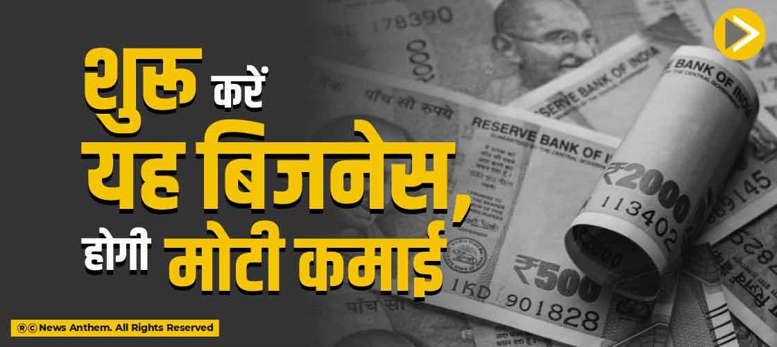 शुरू करें यह बिजनेस, होगी मोटी कमाई