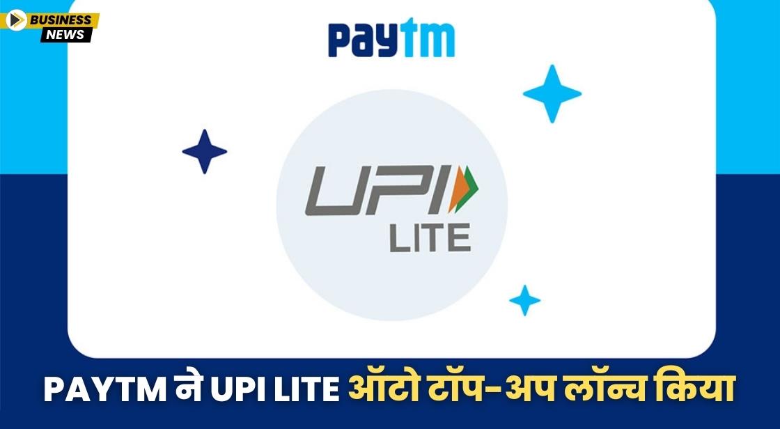 Paytm ने UPI Lite ऑटो टॉप-अप लॉन्च किया