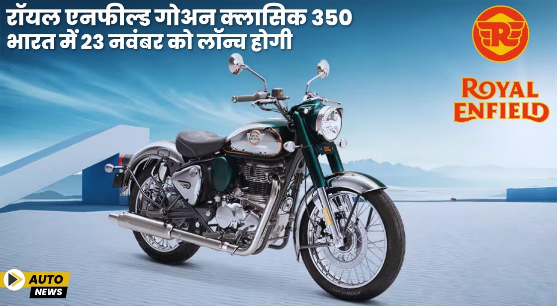 रॉयल एनफील्ड गोअन क्लासिक 350 भारत में 23 नवंबर को लॉन्च होगी