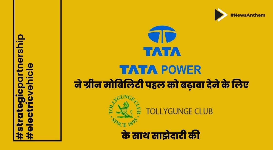 टाटा पावर ने ग्रीन मोबिलिटी पहल को बढ़ावा देने के लिए Tollygunge Club के साथ साझेदारी की
