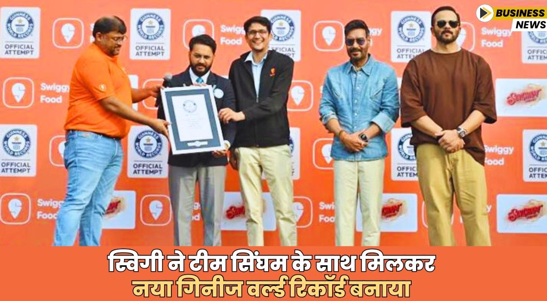 Swiggy ने टीम सिंघम के साथ मिलकर गिनीज वर्ल्ड रिकॉर्ड बनाया
