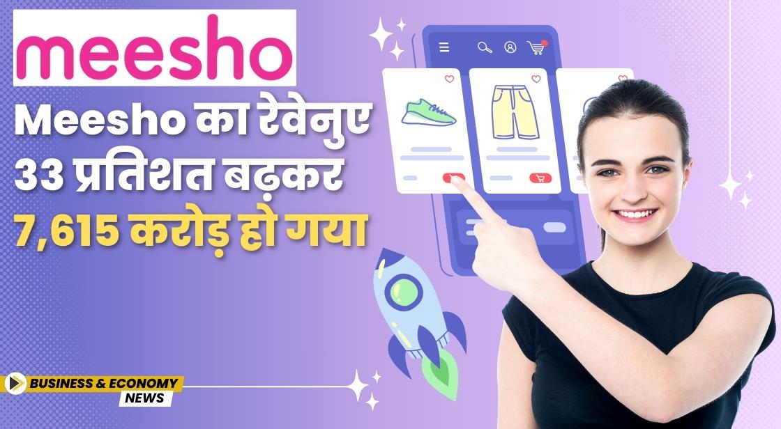 Meesho का रेवेनुए 33 प्रतिशत बढ़कर 7,615 करोड़ हो गया