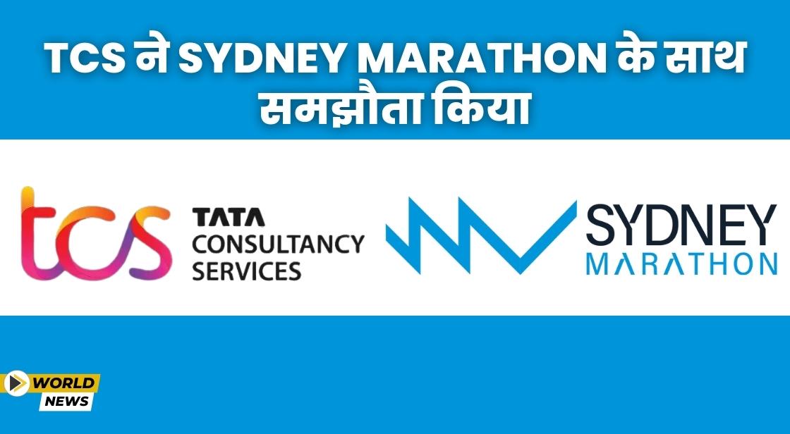 Tata Consultancy Services और Sydney Marathon ने साझेदारी की घोषणा की