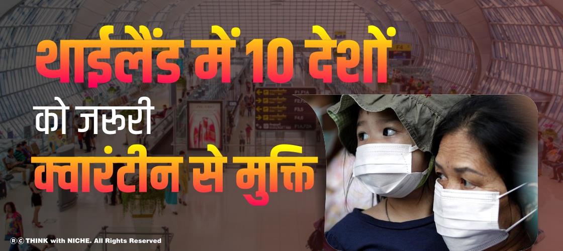 थाईलैंड में 10 देशों को जरूरी क्वारंटीन से मुक्ति