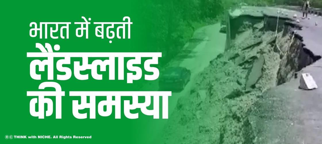 भारत में बढ़ती लैंडस्लाइड की समस्या