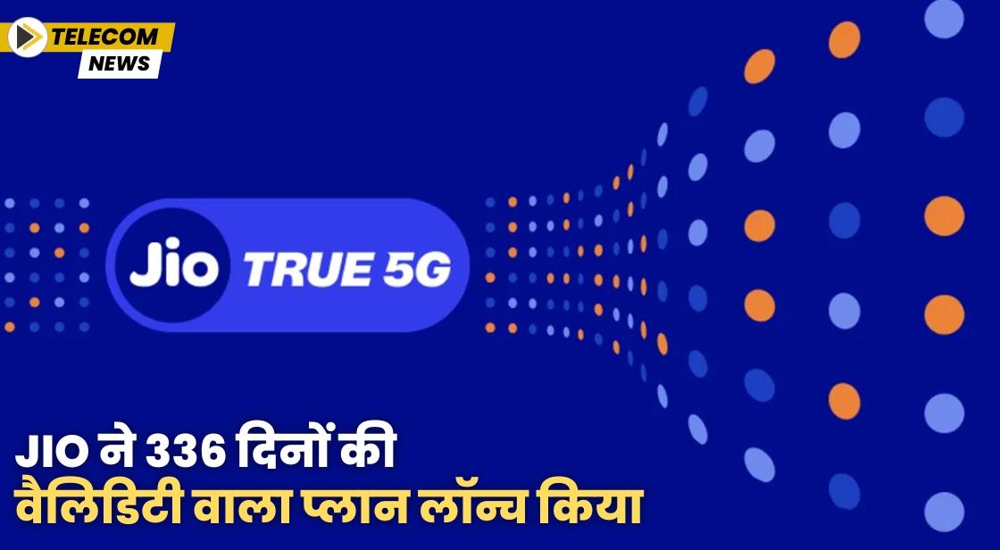Jio ने 336 दिनों की वैलिडिटी वाला प्लान लॉन्च किया