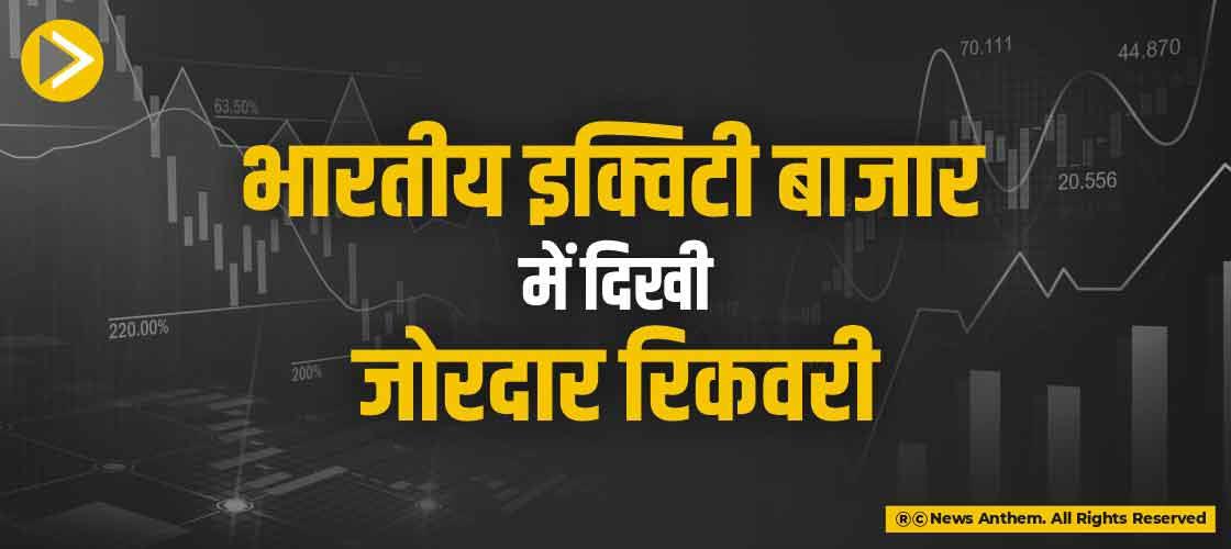 भारतीय इक्विटी बाजार में दिखी जोरदार रिकवरी