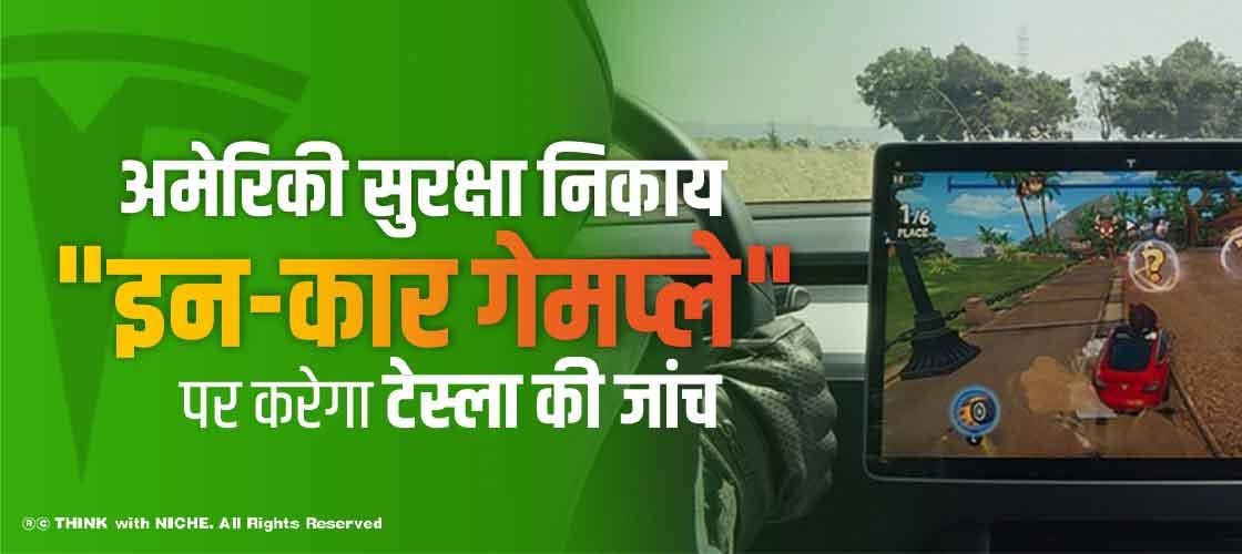 अमेरिकी सुरक्षा निकाय "इन-कार गेमप्ले" पर करेगा टेस्ला की जांच