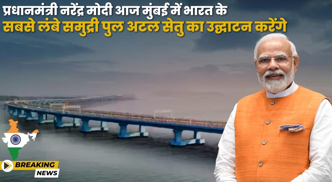 प्रधानमंत्री नरेंद्र मोदी ने नवी मुंबई में अटल सेतु का उद्घाटन किया