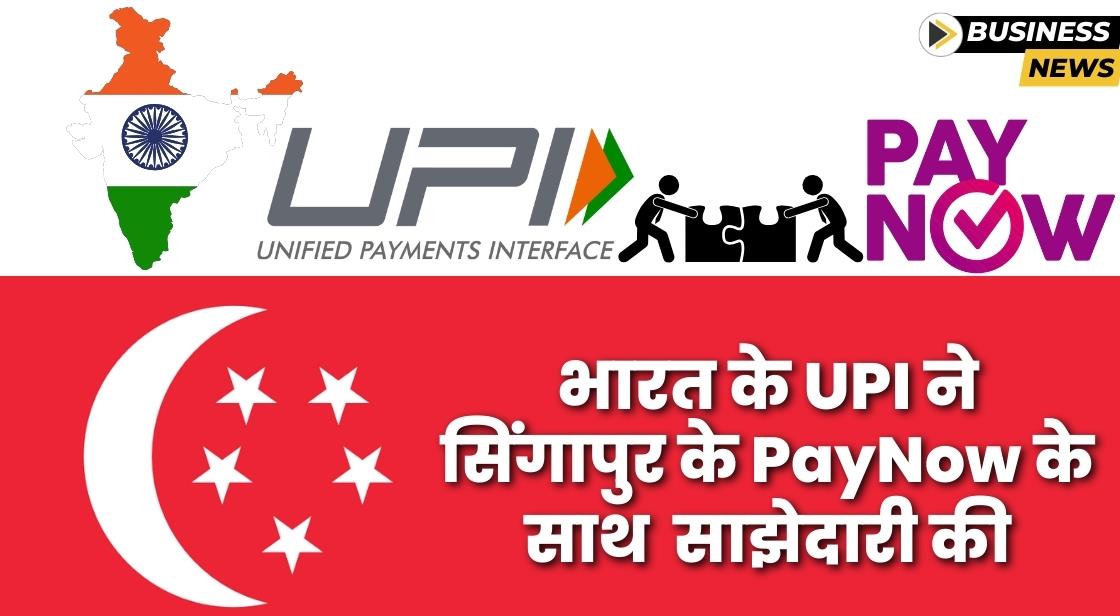 भारत के UPI ने सिंगापुर के PayNow के साथ साझेदारी की