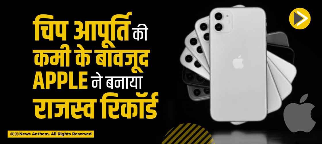 चिप आपूर्ति की कमी के बावजूद Apple ने बनाया राजस्व रिकॉर्ड