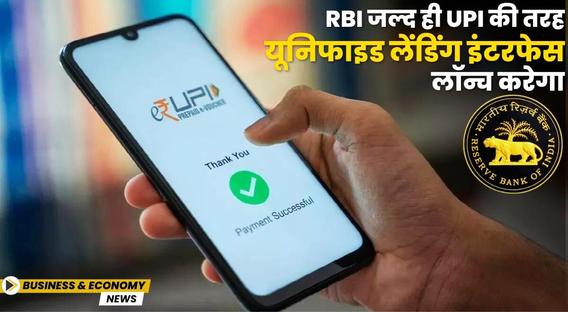 RBI जल्द ही UPI की तरह यूनिफाइड लेंडिंग इंटरफेस लॉन्च करेगा