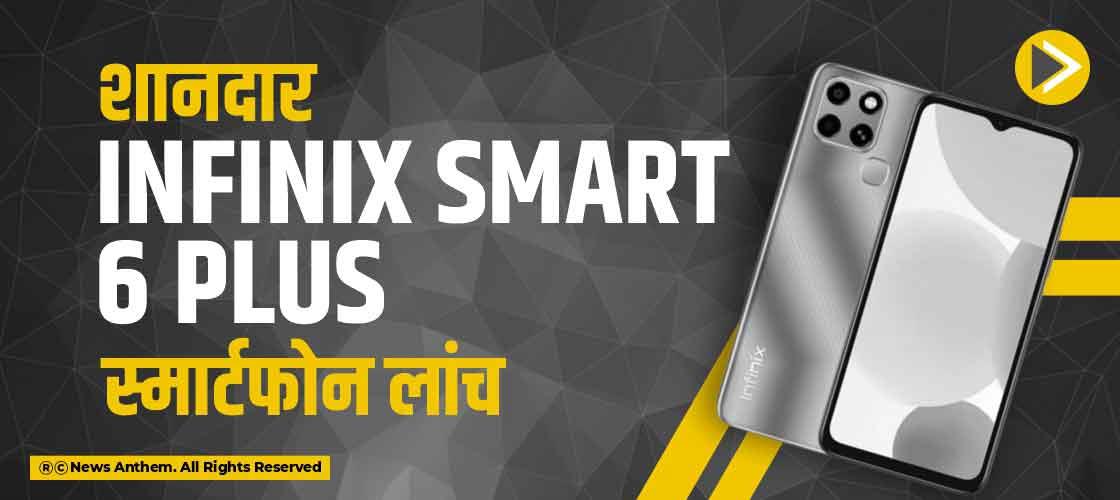 शानदार Infinix Smart 6 Plus स्मार्टफोन लांच