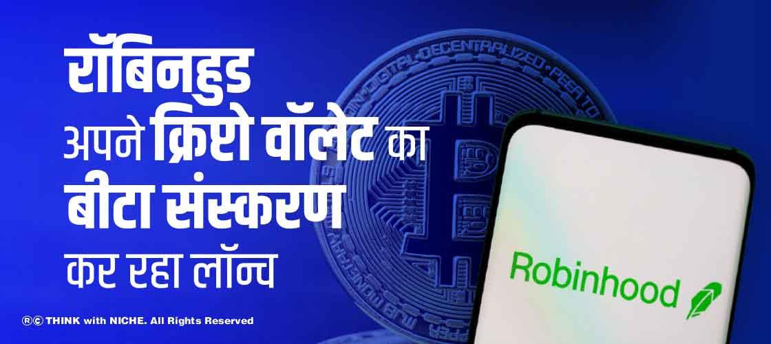 रॉबिनहुड अपने क्रिप्टो वॉलेट का बीटा संस्करण कर रहा लॉन्च