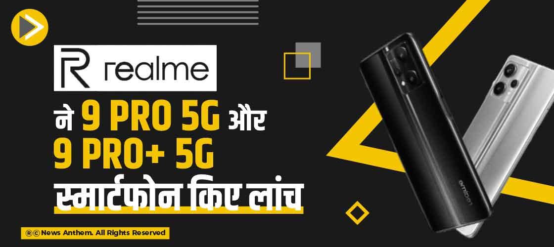 Realme ने 9 Pro 5G और 9 Pro+ 5G स्मार्टफोन किए लांच
