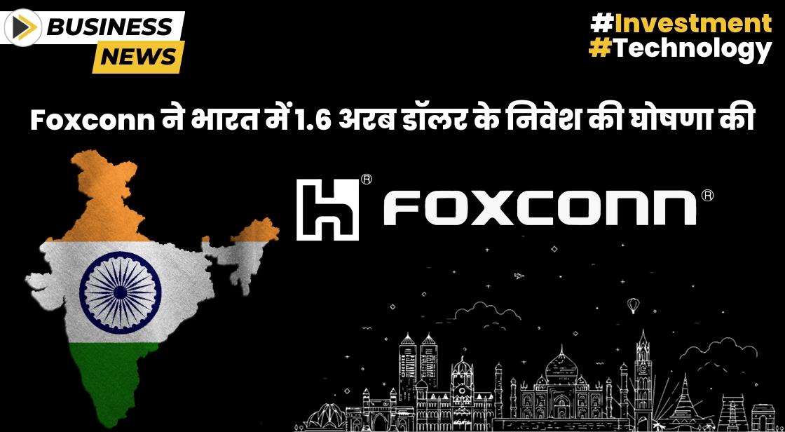 Foxconn ने भारत में 1.6 अरब डॉलर के निवेश की घोषणा की